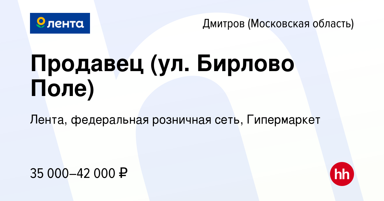 Вакансия Продавец (ул. Бирлово Поле) в Дмитрове, работа в компании Лента,  федеральная розничная сеть, Гипермаркет (вакансия в архиве c 8 сентября  2022)