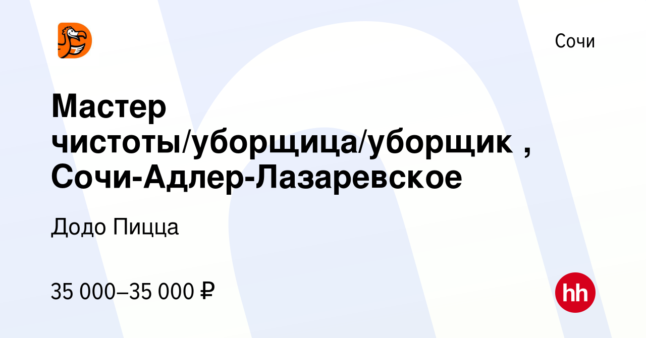 Вакансия Мастер чистоты/уборщица/уборщик , Сочи-Адлер-Лазаревское в Сочи,  работа в компании Додо Пицца (вакансия в архиве c 21 августа 2022)