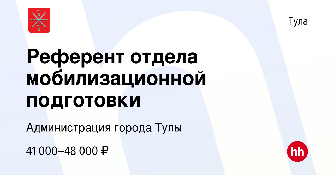 Вакансия Референт отдела мобилизационной подготовки в Туле, работа в  компании Администрация города Тулы (вакансия в архиве c 21 августа 2022)