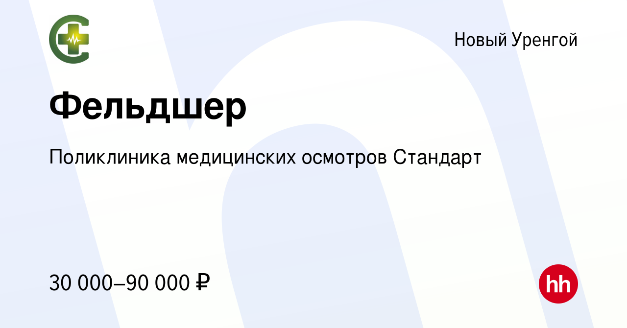 Вакансия Фельдшер в Новом Уренгое, работа в компании Поликлиника  медицинских осмотров Стандарт (вакансия в архиве c 21 августа 2022)