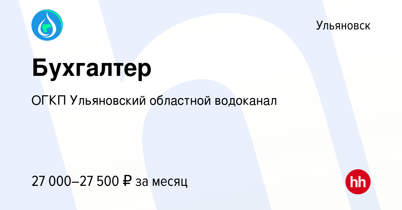 Вакансия Бухгалтер в Ульяновске, работа в компании ОГКП Ульяновский  областной водоканал (вакансия в архиве c 21 августа 2022)