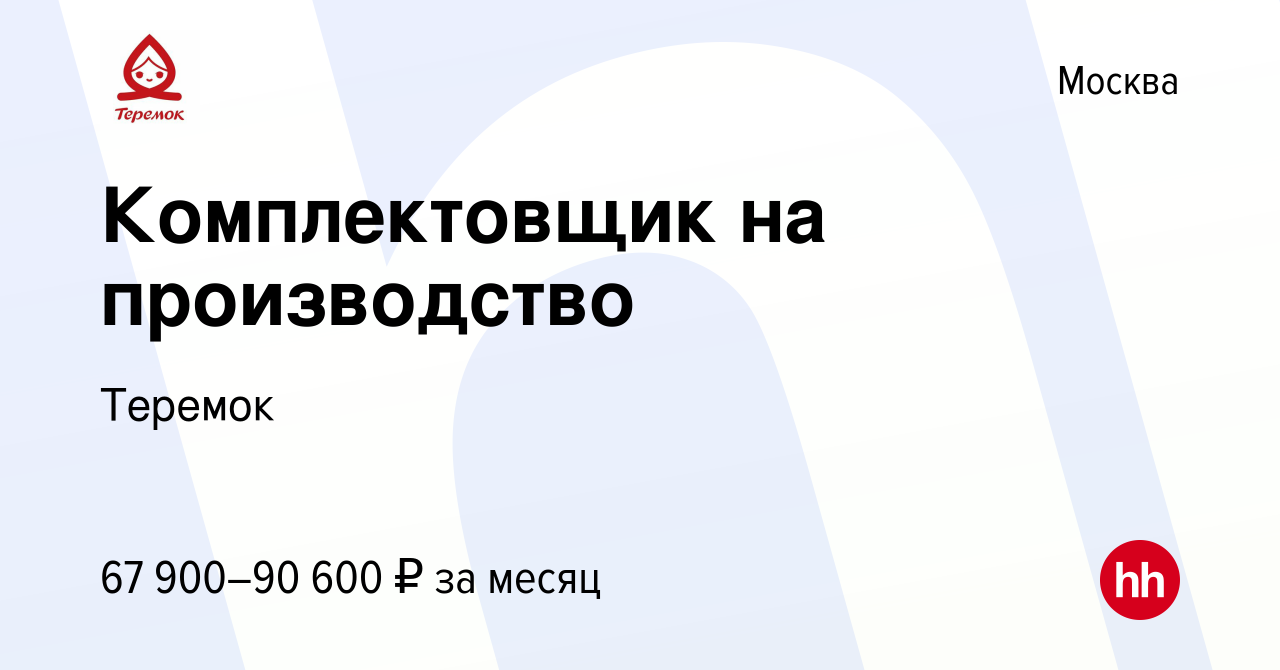 Вакансия Комплектовщик на производство в Москве, работа в компании Теремок,  Группа компаний (вакансия в архиве c 20 января 2023)