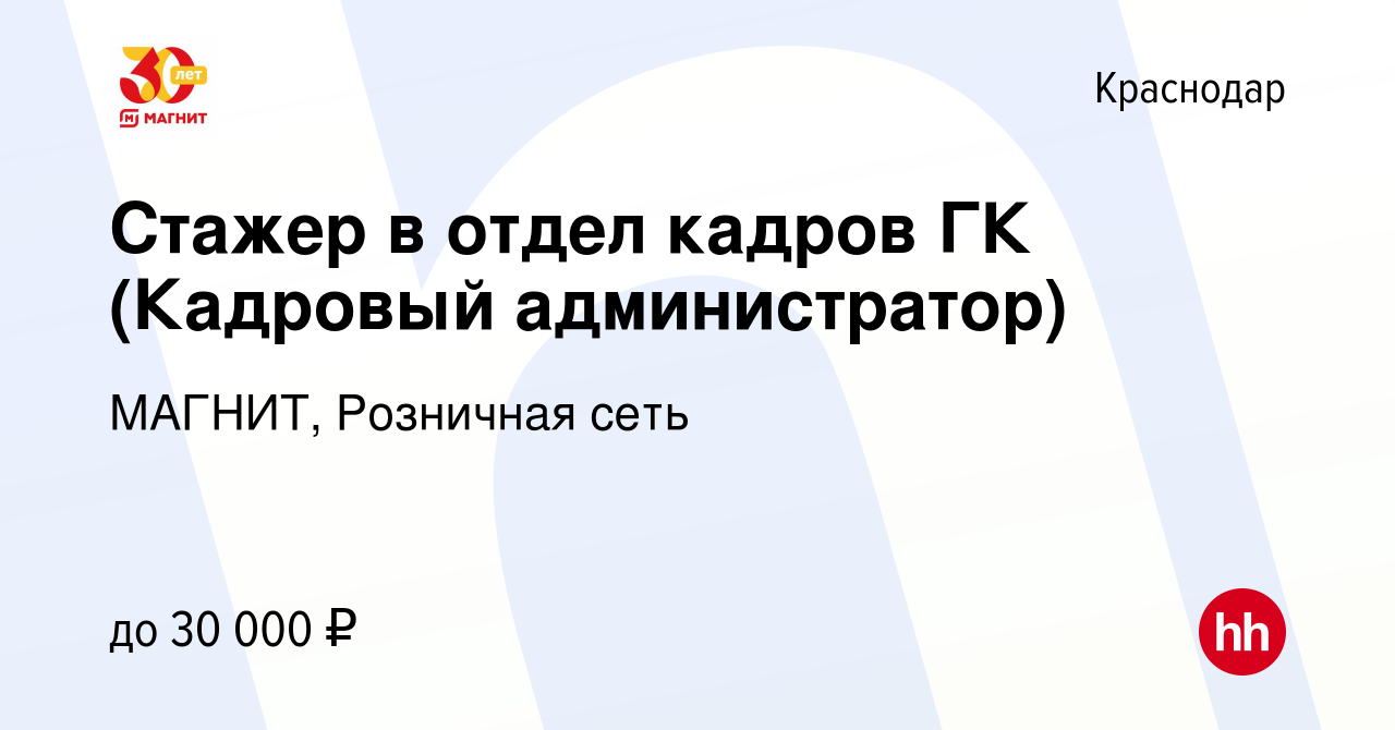 Вакансия Стажер в отдел кадров ГК (Кадровый администратор) в Краснодаре,  работа в компании МАГНИТ, Розничная сеть (вакансия в архиве c 29 сентября  2022)