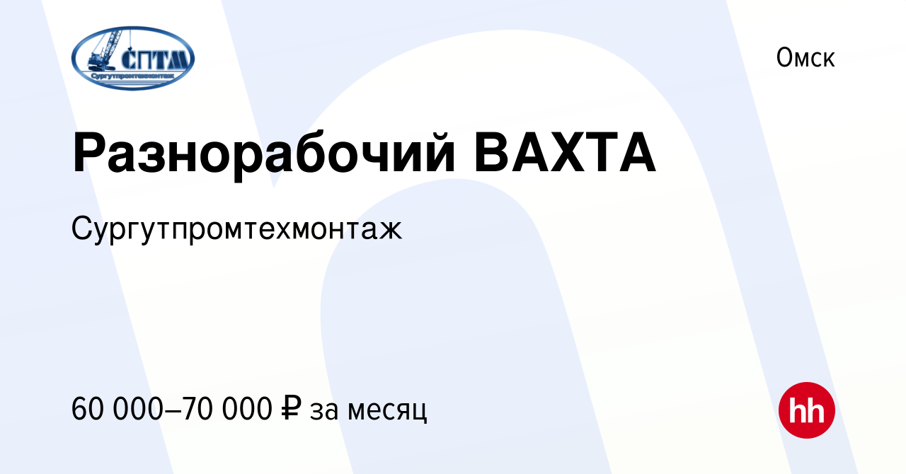 Вакансия Разнорабочий ВАХТА в Омске, работа в компании Сургутпромтехмонтаж  (вакансия в архиве c 21 августа 2022)