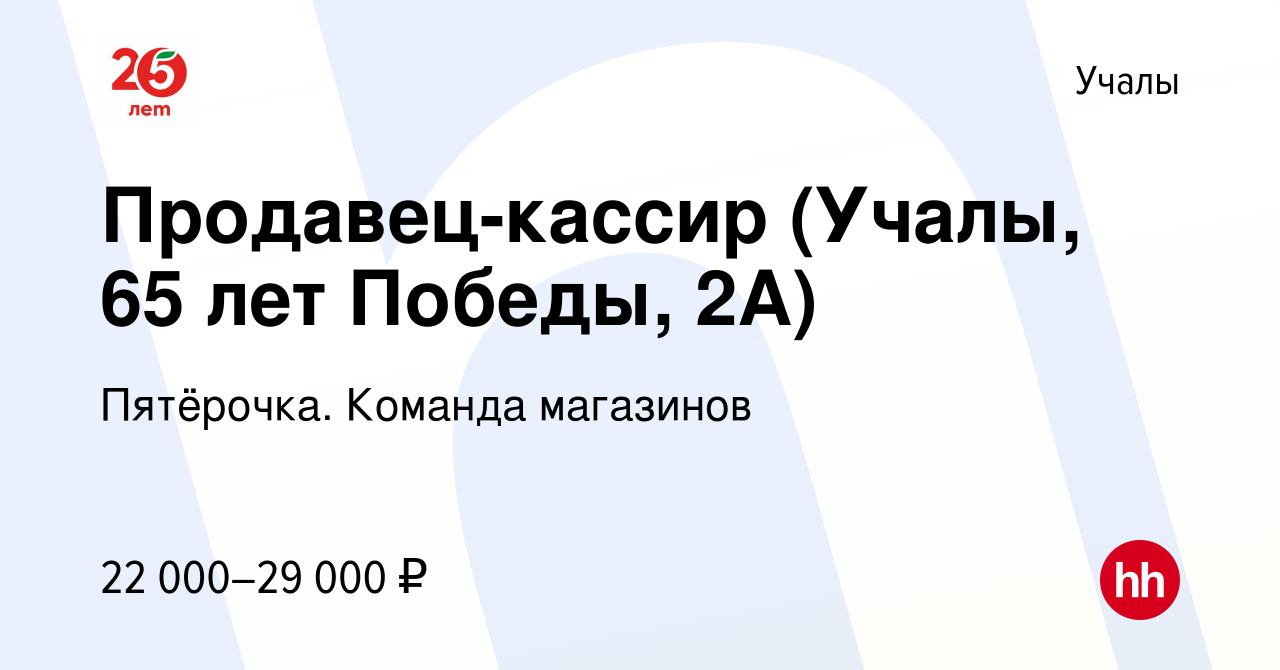 Вакансия Продавец-кассир (Учалы, 65 лет Победы, 2А) в Учалах, работа в  компании Пятёрочка. Команда магазинов (вакансия в архиве c 23 апреля 2023)