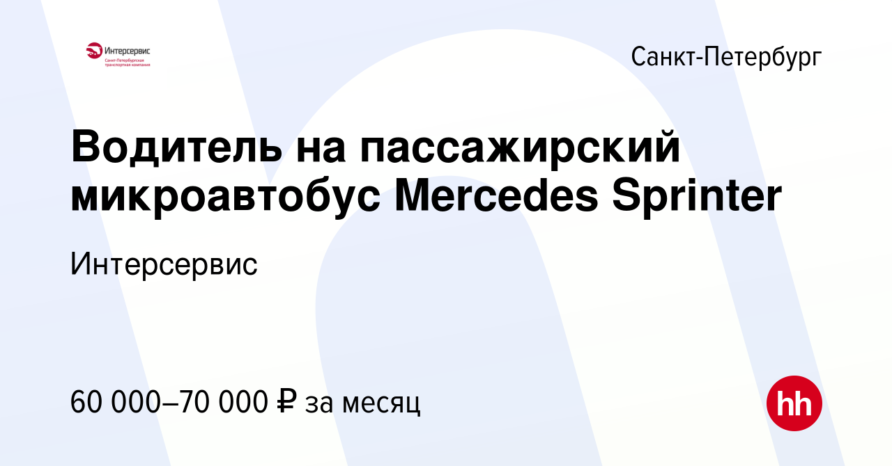 Вакансия Водитель на пассажирский микроавтобус Mercedes Sprinter в  Санкт-Петербурге, работа в компании Интерсервис (вакансия в архиве c 24  декабря 2022)