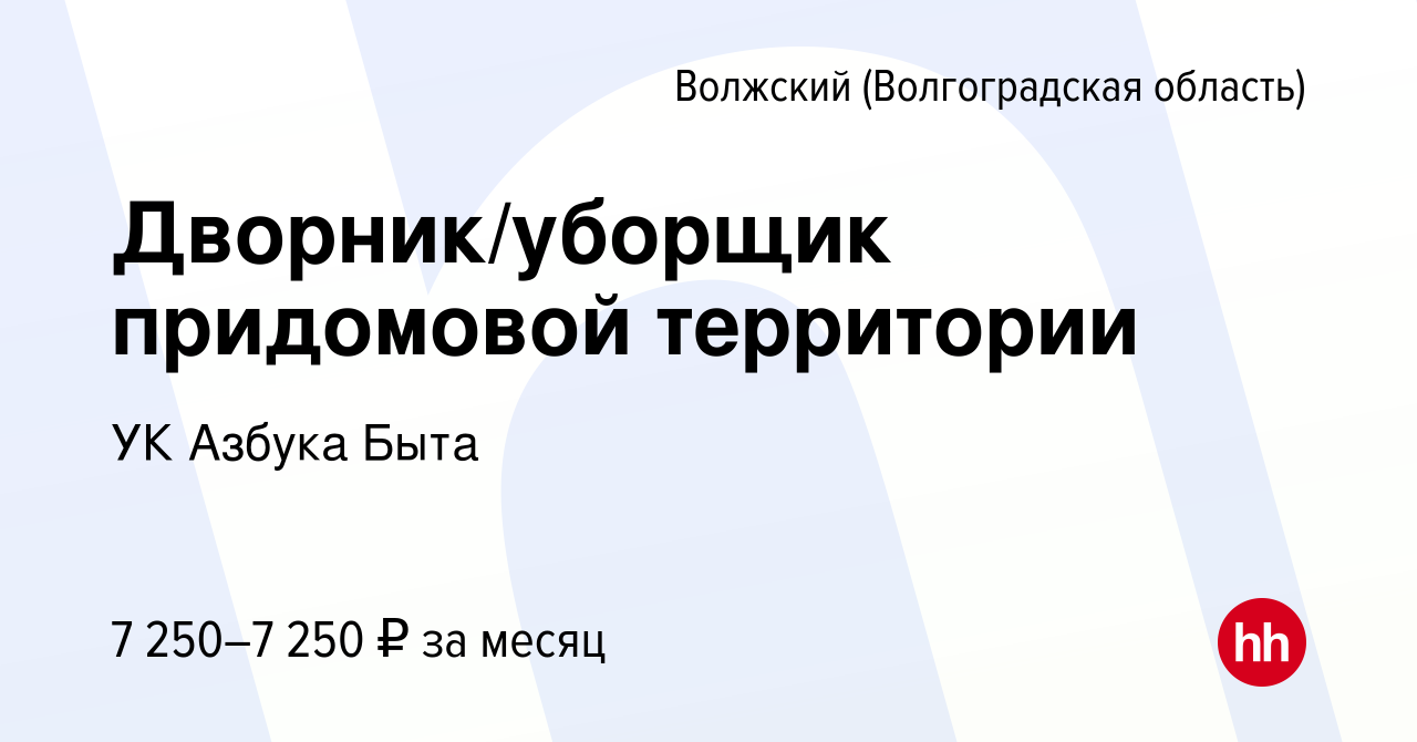 Вакансия Дворник/уборщик придомовой территории в Волжском (Волгоградская  область), работа в компании УК Азбука Быта (вакансия в архиве c 21 августа  2022)