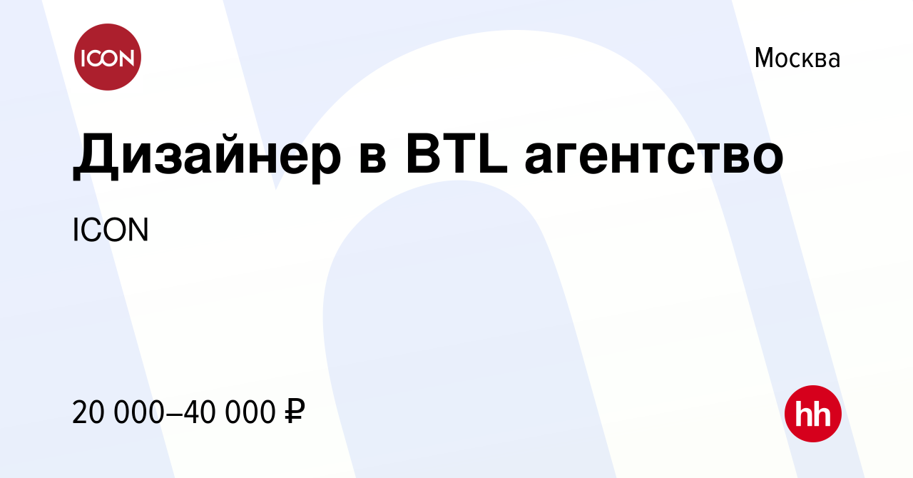 Вакансия Дизайнер в BTL агентство в Москве, работа в компании ICON  (вакансия в архиве c 14 марта 2013)