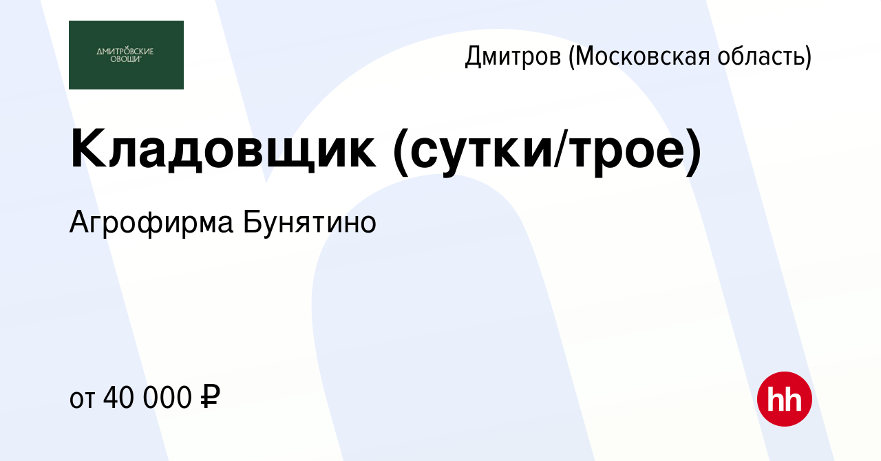 Вакансия Кладовщик (сутки/трое) в Дмитрове, работа в компании Агрофирма  Бунятино (вакансия в архиве c 21 августа 2022)