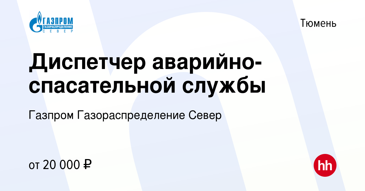 Вакансия Диспетчер аварийно-спасательной службы в Тюмени, работа в компании  Газпром Газораспределение Север (вакансия в архиве c 21 августа 2022)