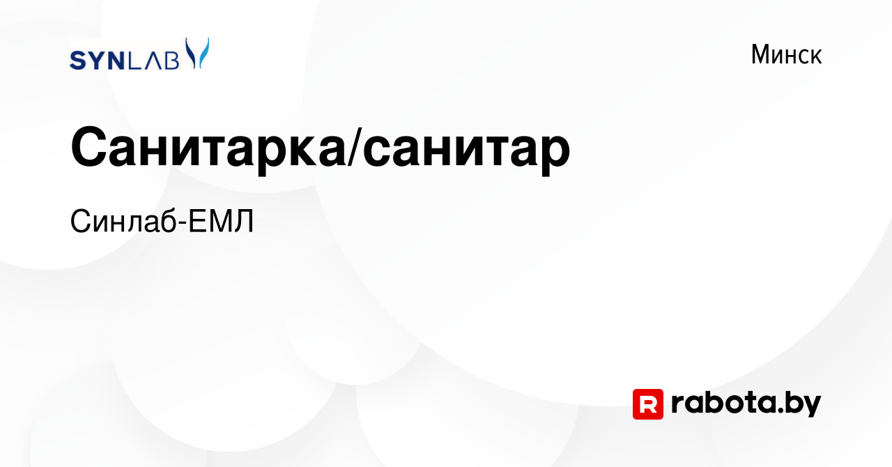 Вакансия Санитарка/санитар в Минске, работа в компании Синлаб-ЕМЛ (вакансия  в архиве c 9 августа 2022)