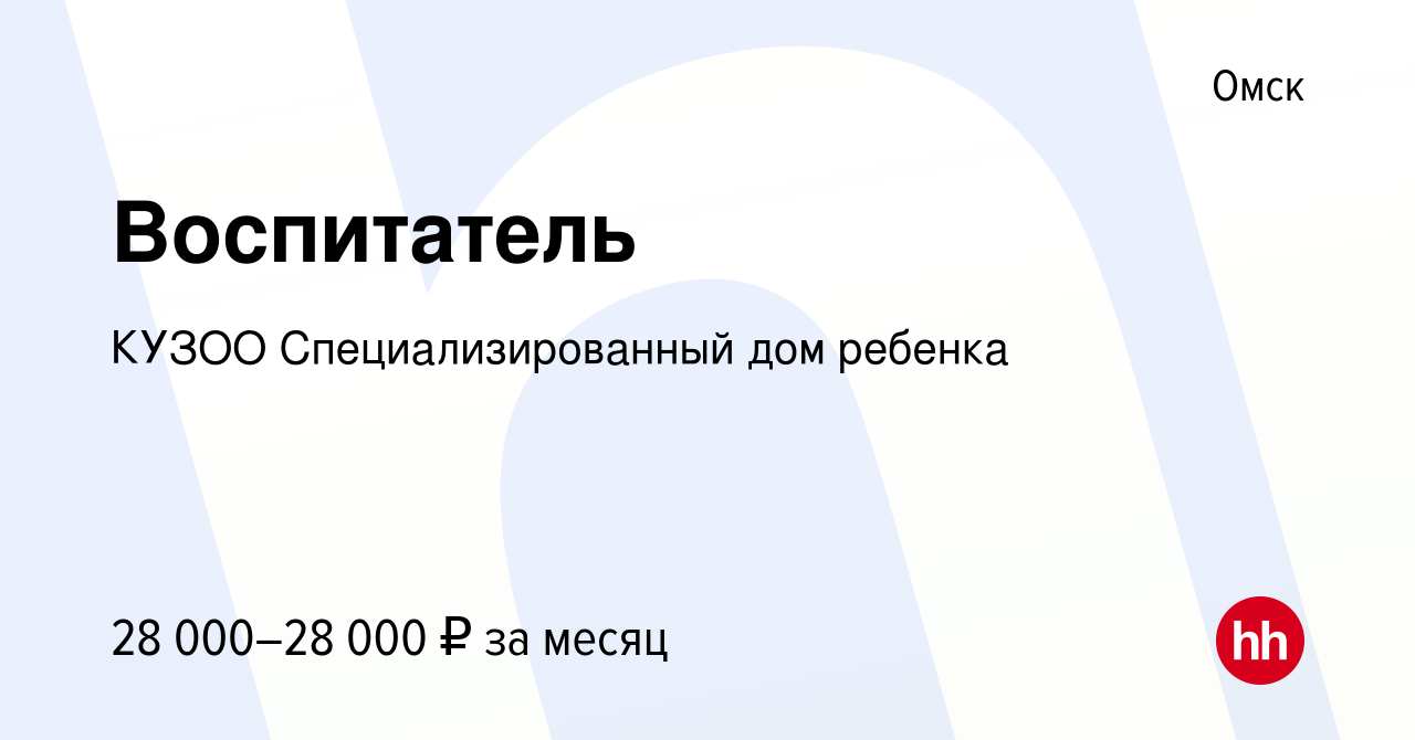 Вакансия Воспитатель в Омске, работа в компании КУЗОО Специализированный дом  ребенка (вакансия в архиве c 21 августа 2022)