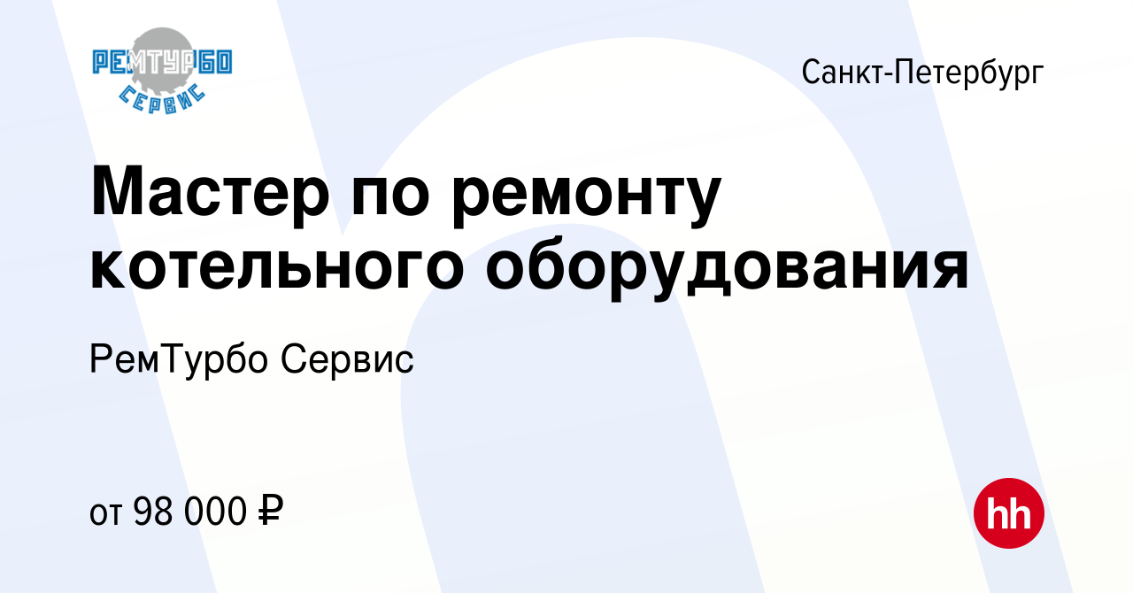 Вакансия мастер по ремонту котельного оборудования