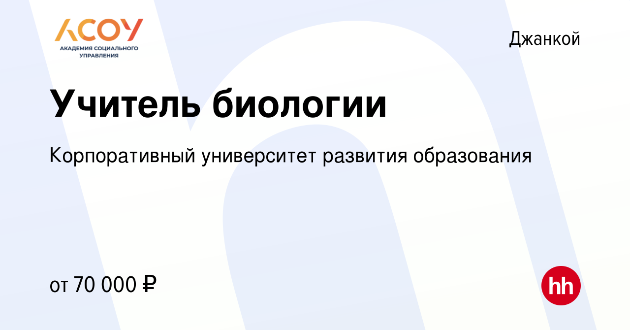 Вакансия Учитель биологии в Джанкое, работа в компании ГБОУ ВО МО Академия  социального управления (вакансия в архиве c 16 августа 2022)