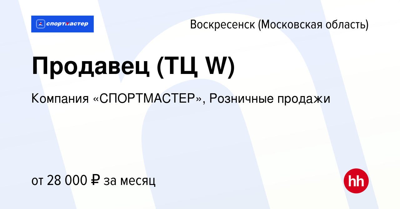 Вакансия Продавец (ТЦ W) в Воскресенске, работа в компании Компания  «СПОРТМАСТЕР», Розничные продажи (вакансия в архиве c 20 октября 2022)