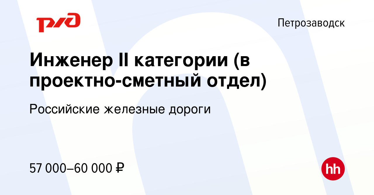 Вакансия Инженер II категории (в проектно-сметный отдел) в Петрозаводске,  работа в компании Российские железные дороги (вакансия в архиве c 21  августа 2022)