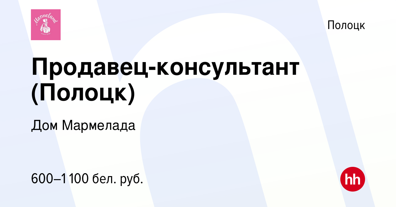 Вакансия Продавец-консультант (Полоцк) в Полоцке, работа в компании Дом  Мармелада (вакансия в архиве c 21 августа 2022)