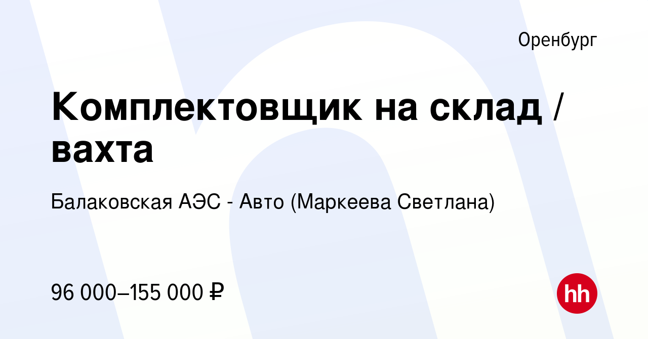 Вакансия Комплектовщик на склад / вахта в Оренбурге, работа в компании Балаковская  АЭС - Авто (Маркеева Светлана) (вакансия в архиве c 21 августа 2022)