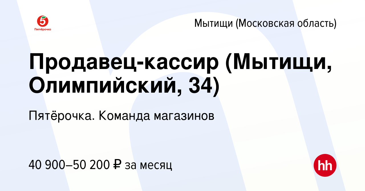 Вакансия Продавец-кассир (Мытищи, Олимпийский, 34) в Мытищах, работа в  компании Пятёрочка. Команда магазинов (вакансия в архиве c 23 апреля 2023)