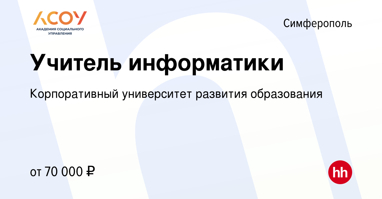 Вакансия Учитель информатики в Симферополе, работа в компании Корпоративный  университет развития образования (вакансия в архиве c 16 августа 2022)