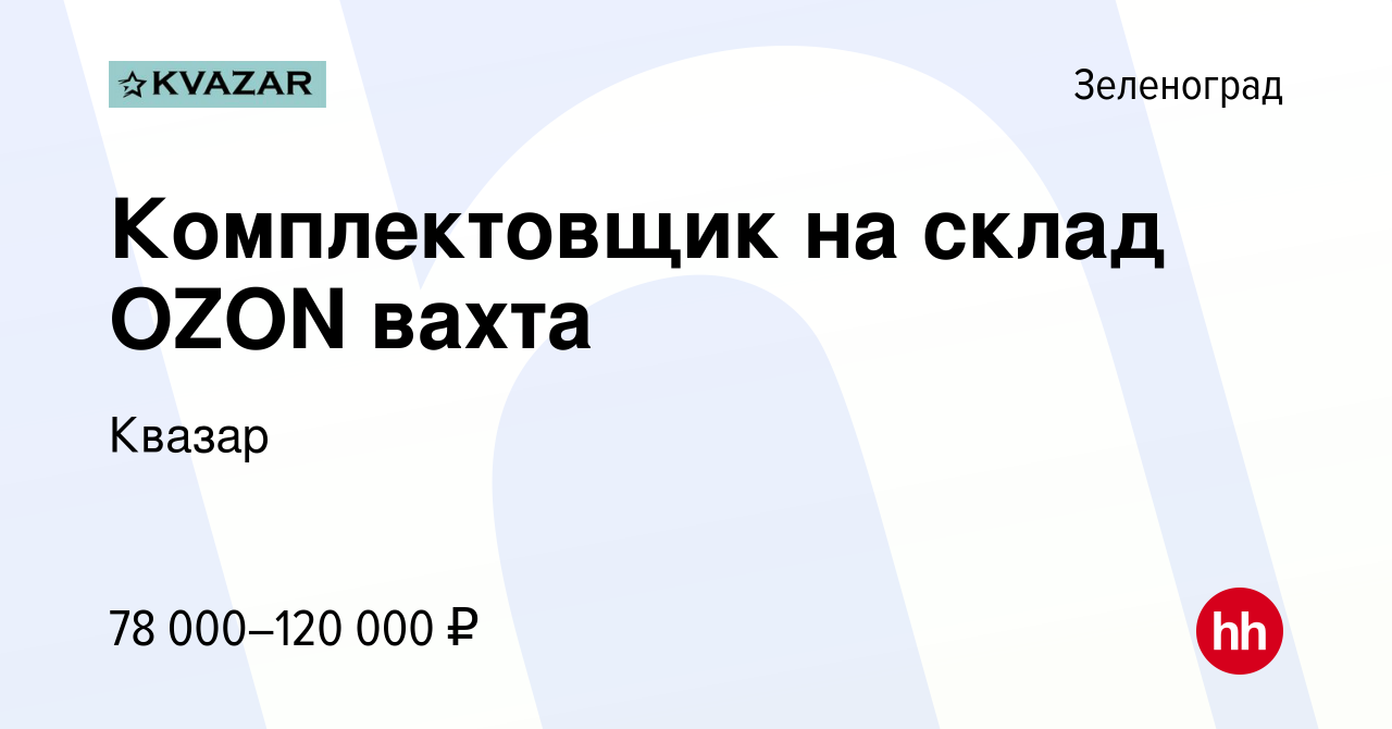 Вакансия Комплектовщик на склад OZON вахта в Зеленограде, работа в компании  Квазар (вакансия в архиве c 21 августа 2022)