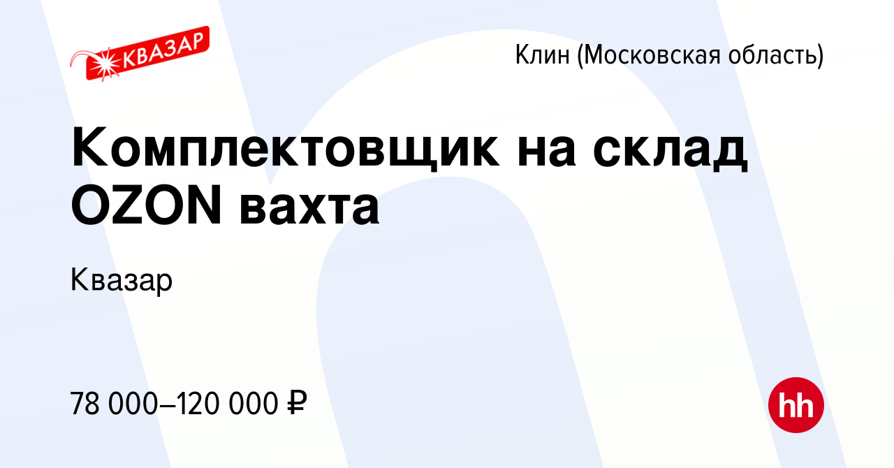 Вакансия Комплектовщик на склад OZON вахта в Клину, работа в компании  Квазар (вакансия в архиве c 21 августа 2022)