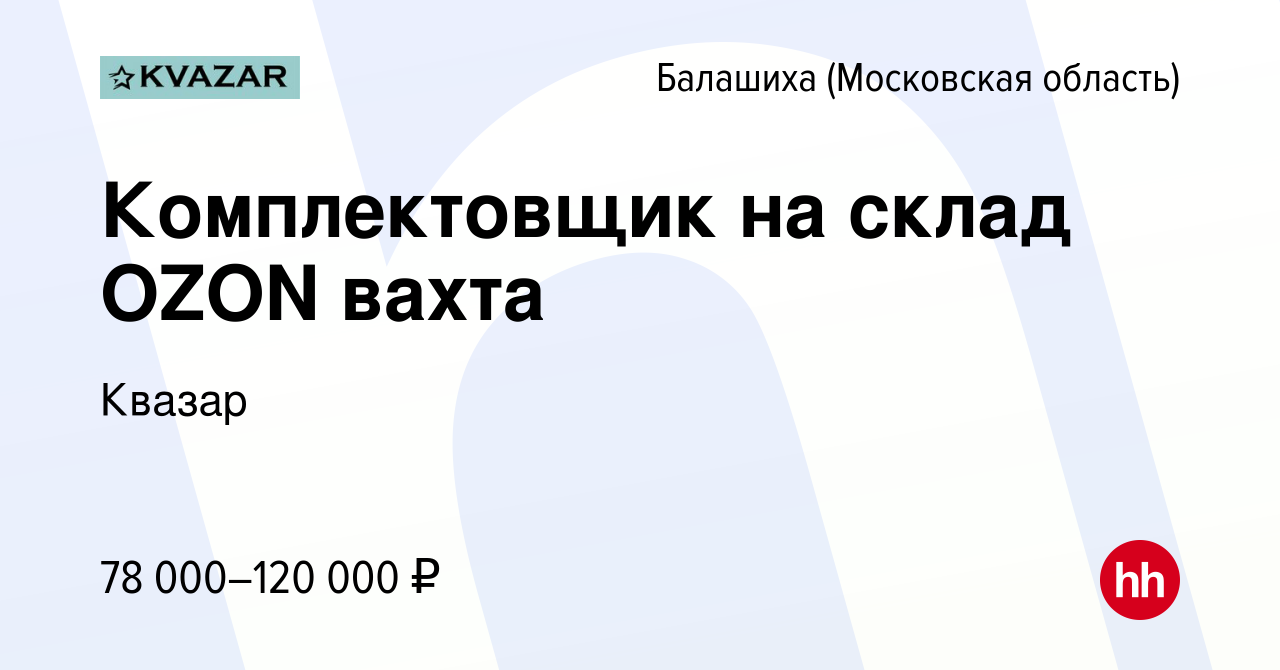 Вакансия Комплектовщик на склад OZON вахта в Балашихе, работа в компании  Квазар (вакансия в архиве c 21 августа 2022)