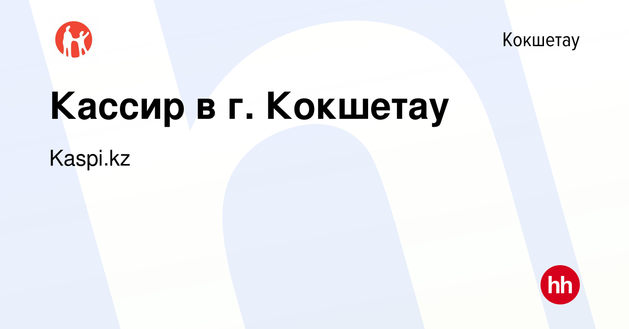 Вакансия Кассир в г. Кокшетау в Кокшетау, работа в компании Kaspi.kz  (вакансия в архиве c 29 июля 2022)