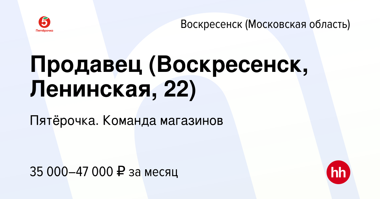 Вакансия Продавец (Воскресенск, Ленинская, 22) в Воскресенске, работа в  компании Пятёрочка. Команда магазинов (вакансия в архиве c 16 июля 2023)