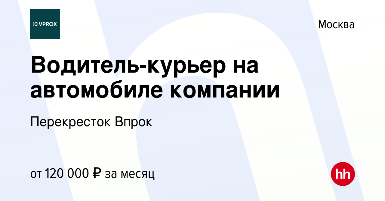 Вакансия Водитель-курьер на автомобиле компании в Москве, работа в компании  Перекресток Впрок (вакансия в архиве c 17 февраля 2023)