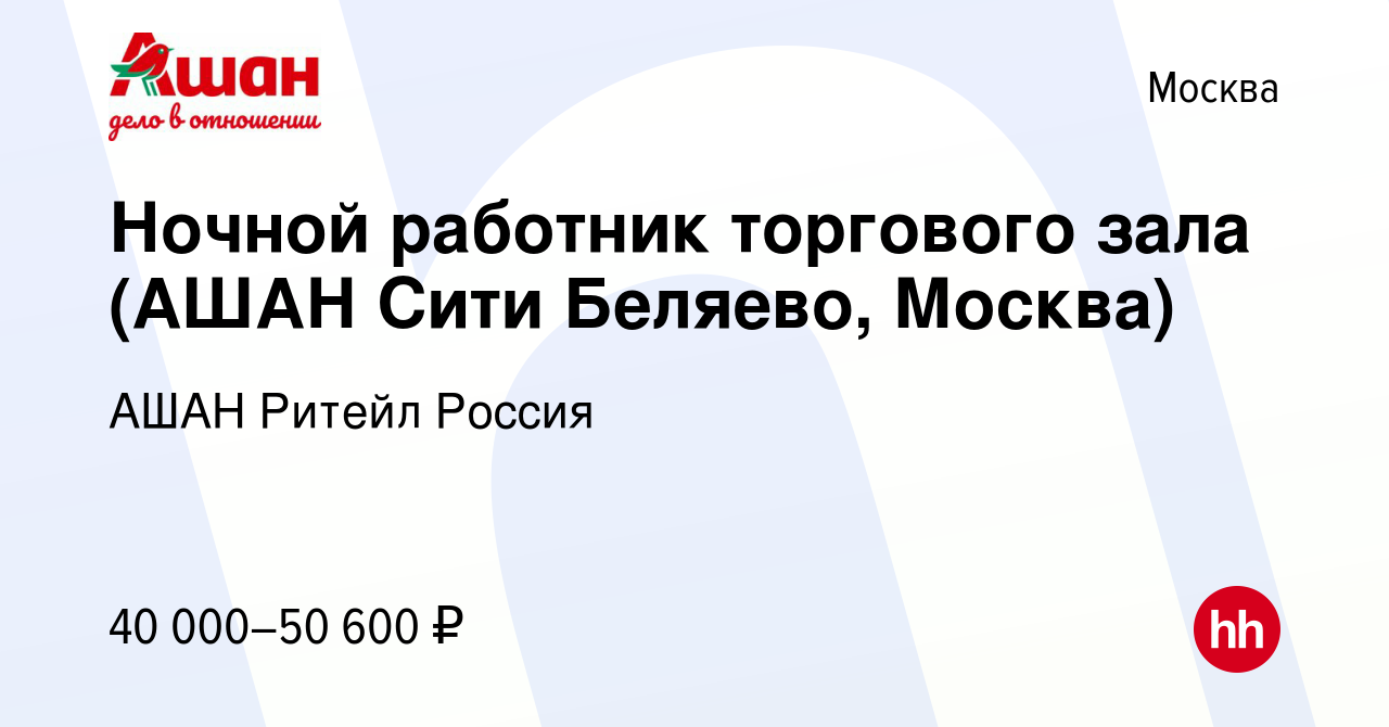 Вакансия Ночной работник торгового зала (АШАН Сити Беляево, Москва) в  Москве, работа в компании АШАН Ритейл Россия (вакансия в архиве c 19  августа 2022)