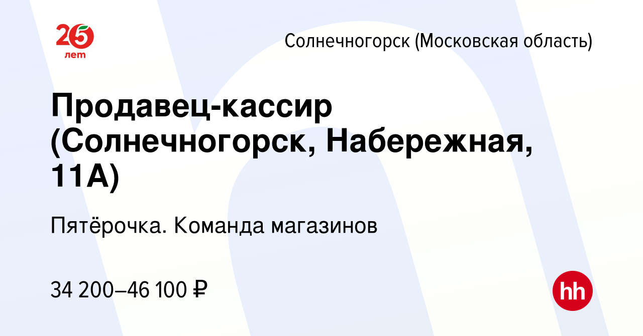 Вакансия Продавец-кассир (Солнечногорск, Набережная, 11А) в Солнечногорске,  работа в компании Пятёрочка. Команда магазинов (вакансия в архиве c 28 мая  2023)