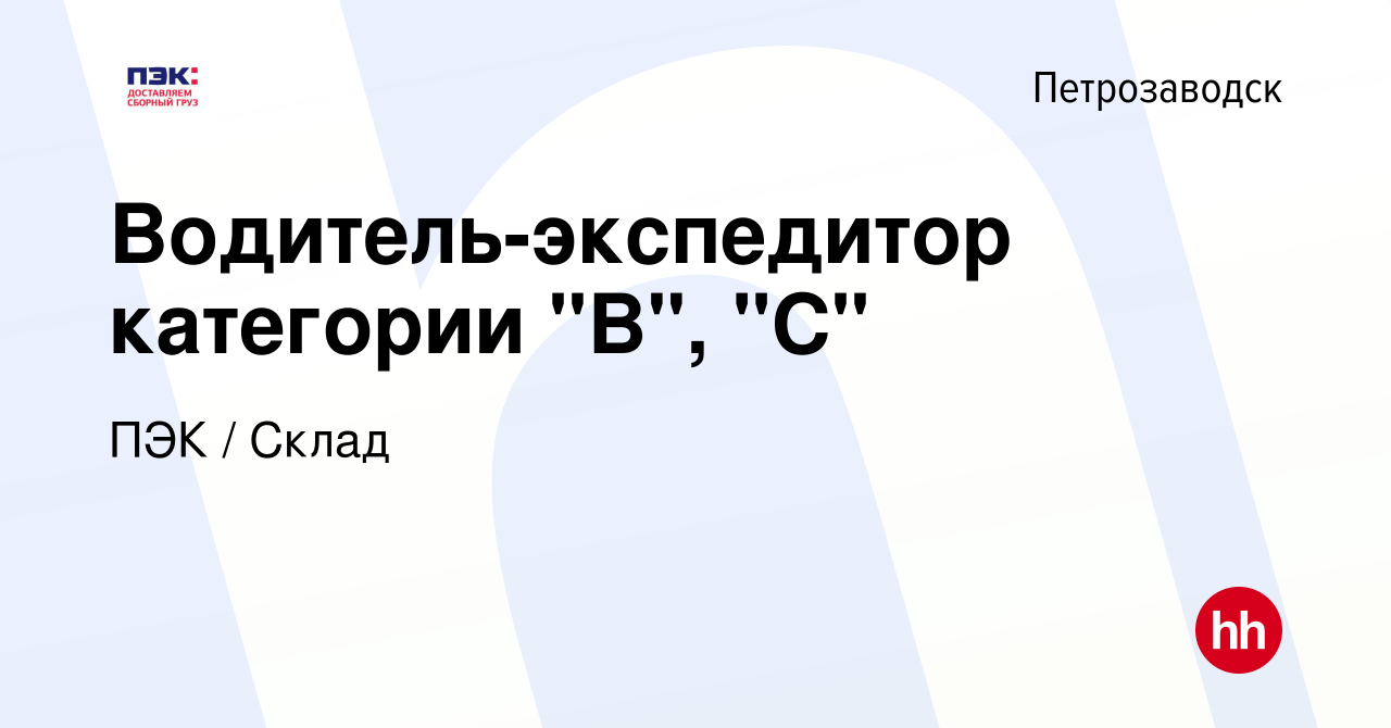 Вакансия Водитель-экспедитор категории 