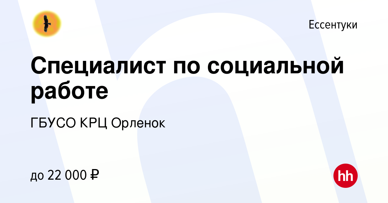 Вакансия Специалист по социальной работе в Ессентуки, работа в компании  ГБУСО КРЦ Орленок (вакансия в архиве c 21 августа 2022)