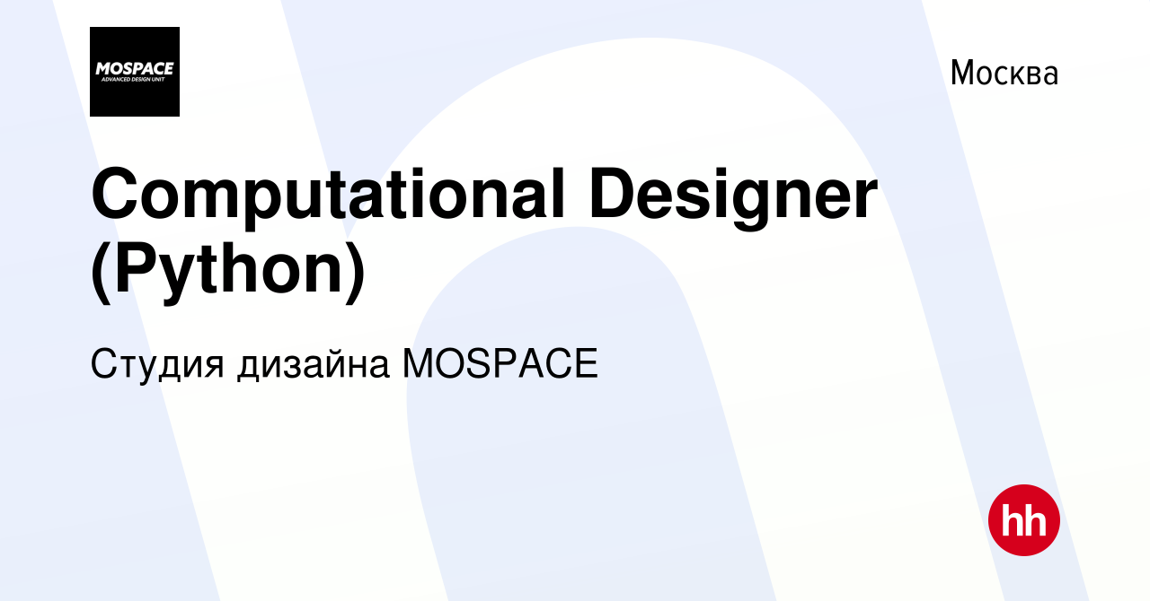 Вакансия Computational Designer (Python) в Москве, работа в компании Студия  дизайна MOSPACE (вакансия в архиве c 21 августа 2022)