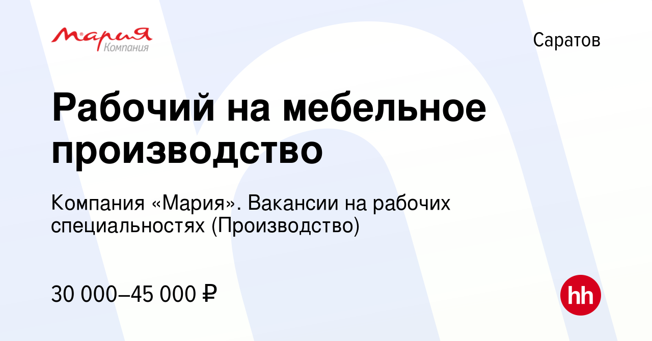 Вакансия Рабочий на мебельное производство в Саратове, работа в компании  Компания «Мария». Вакансии на рабочих специальностях (Производство)  (вакансия в архиве c 9 сентября 2022)