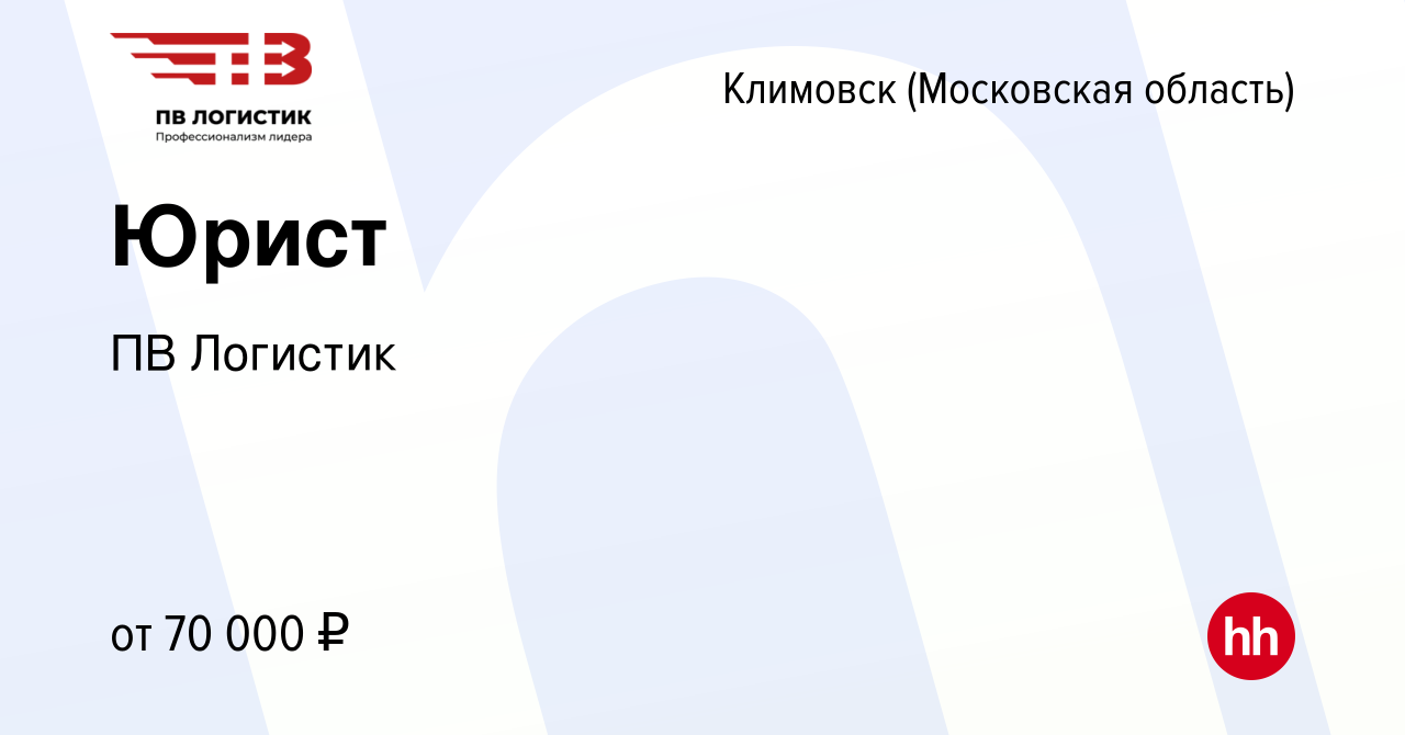 Вакансия Юрист в Климовске (Московская область), работа в компании ПВ  Логистик (вакансия в архиве c 21 августа 2022)