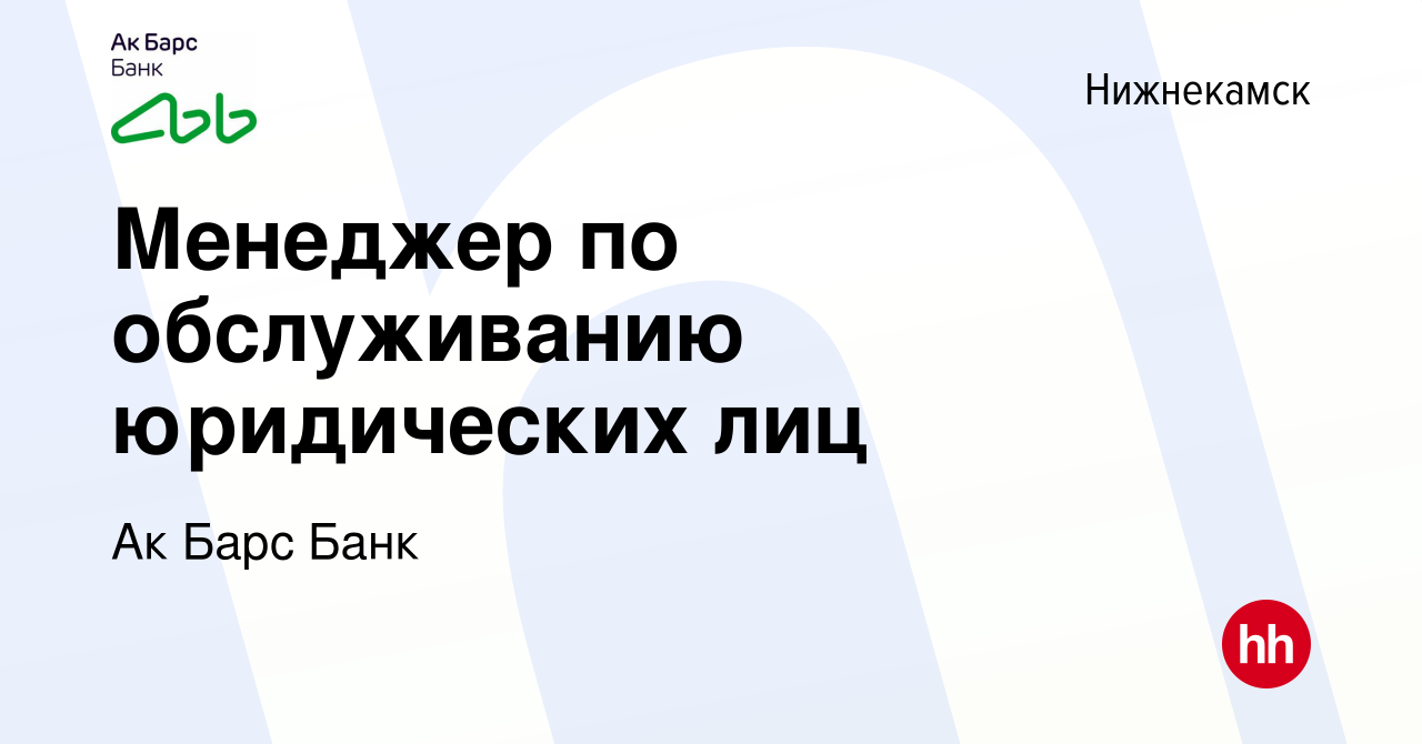 Вакансия Менеджер по обслуживанию юридических лиц в Нижнекамске, работа в  компании Ак Барс Банк (вакансия в архиве c 29 июля 2022)