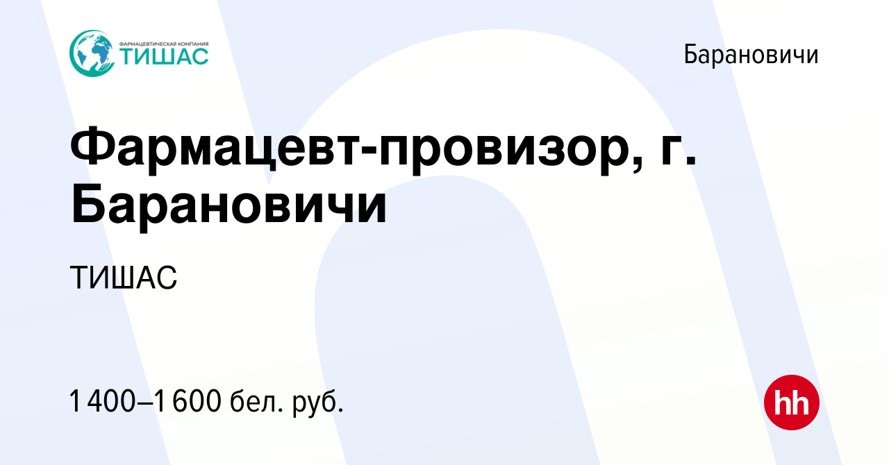 Вакансия Фармацевт-провизор, г. Барановичи в Барановичах, работа в компании  ТИШАС (вакансия в архиве c 21 августа 2022)