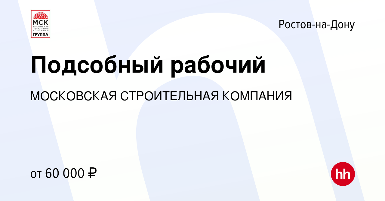 Вакансия Подсобный рабочий в Ростове-на-Дону, работа в компании МОСКОВСКАЯ  СТРОИТЕЛЬНАЯ КОМПАНИЯ