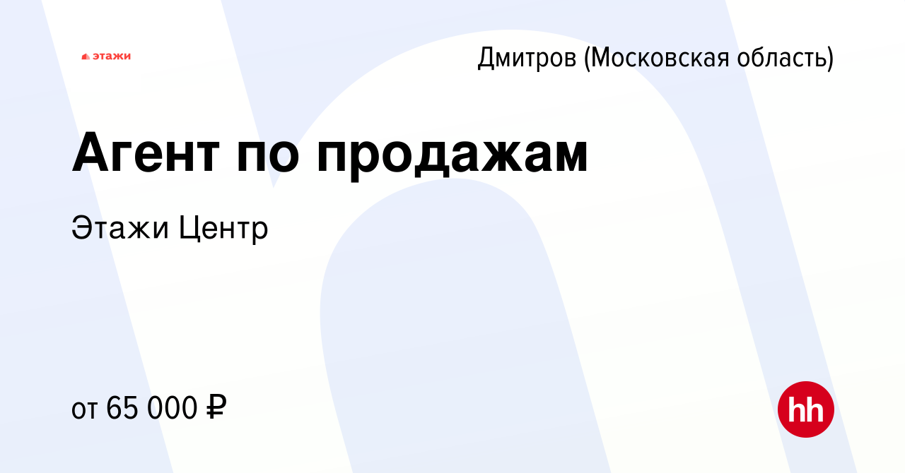 Вакансия Агент по продажам в Дмитрове, работа в компании Этажи Центр  (вакансия в архиве c 16 сентября 2022)