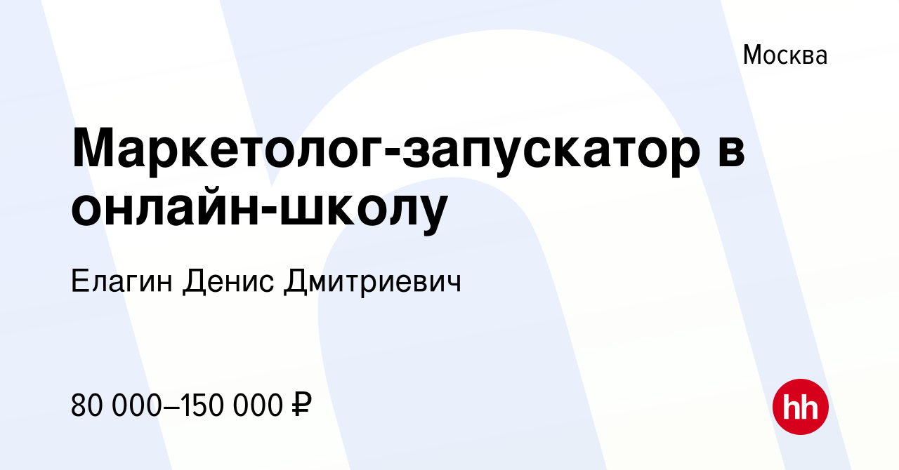 Вакансия Маркетолог-запускатор в онлайн-школу в Москве, работа в компании  Елагин Денис Дмитриевич (вакансия в архиве c 21 августа 2022)