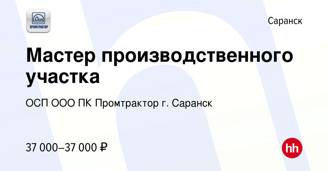 Вакансия Мастер производственного участка в Саранске, работа в компании ОСП  ООО ПК Промтрактор г. Саранск (вакансия в архиве c 21 августа 2022)