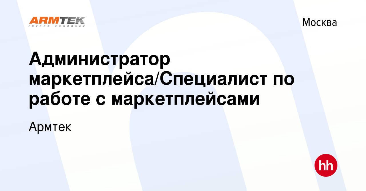 Вакансия Администратор маркетплейса/Специалист по работе с маркетплейсами в  Москве, работа в компании Армтек (вакансия в архиве c 14 сентября 2022)