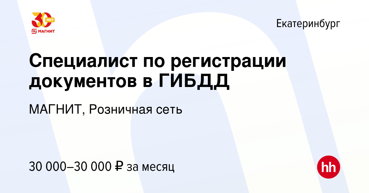 Вакансия Специалист по регистрации документов в ГИБДД в Екатеринбурге,  работа в компании МАГНИТ, Розничная сеть (вакансия в архиве c 23 августа  2022)