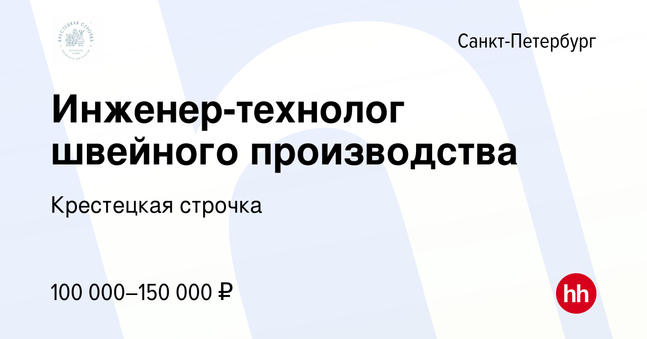 Вакансия Инженер-технолог швейного производства в Санкт-Петербурге