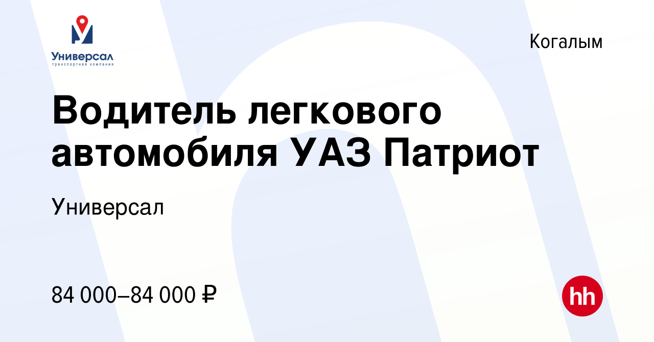 Вакансия Водитель легкового автомобиля УАЗ Патриот в Когалыме, работа в  компании Универсал (вакансия в архиве c 26 июля 2022)