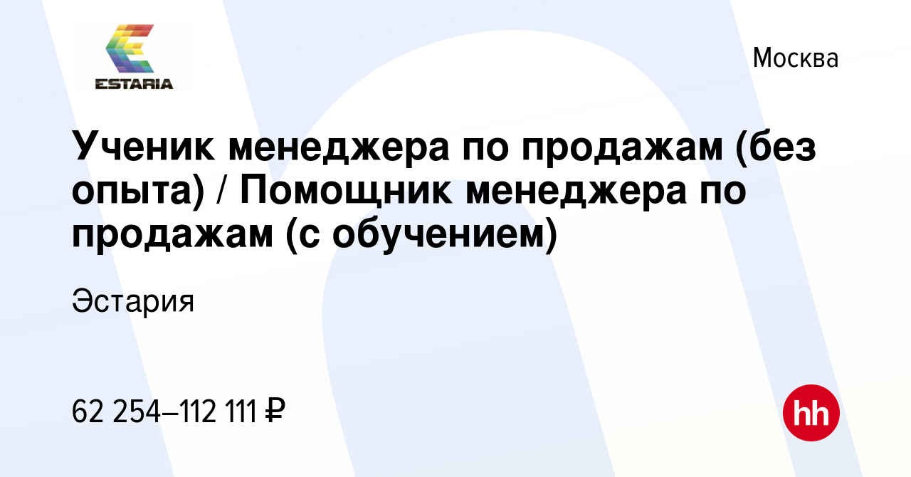 Вакансия Ученик менеджера по продажам (без опыта) / Помощник менеджера по  продажам (с обучением) в Москве, работа в компании Эстария (вакансия в  архиве c 21 августа 2022)