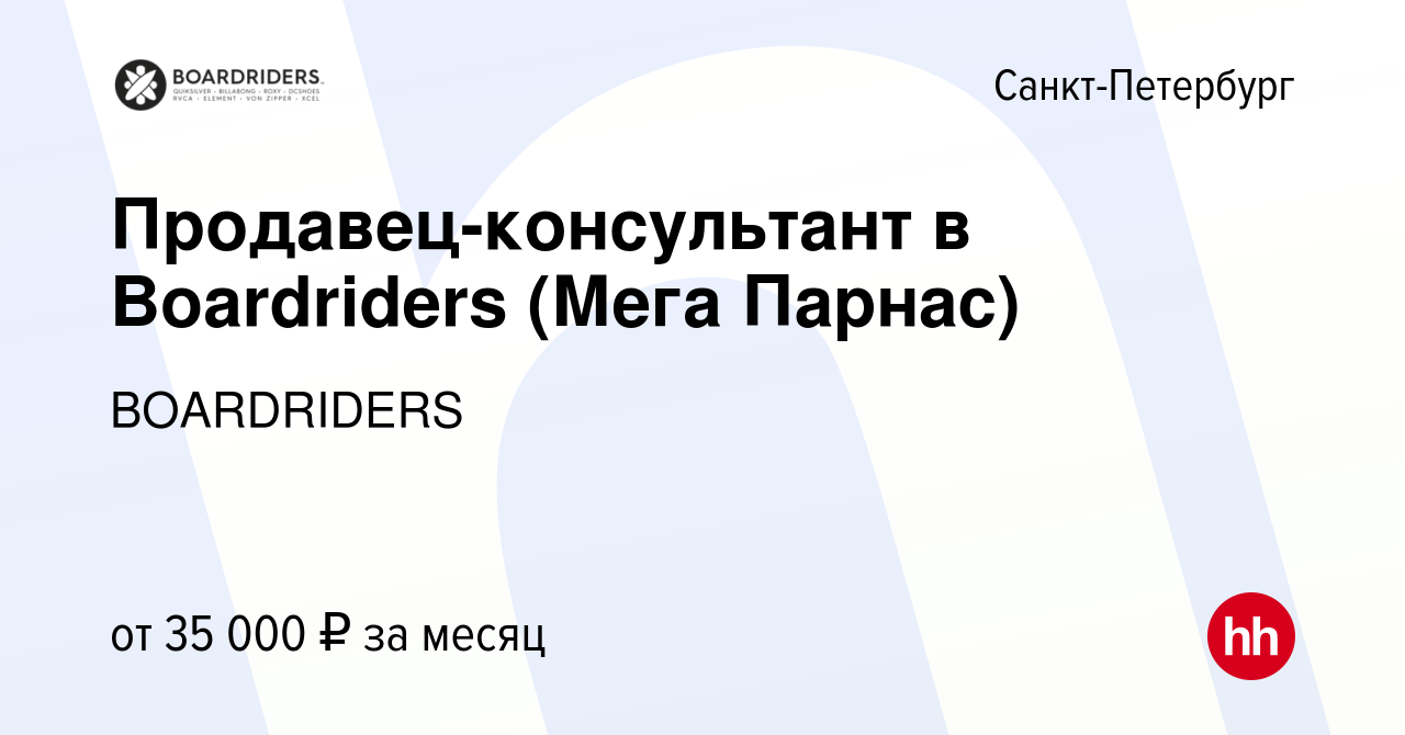 Вакансия Продавец-консультант в Boardriders (Мега Парнас) в Санкт-Петербурге,  работа в компании BOARDRIDERS (вакансия в архиве c 20 сентября 2022)