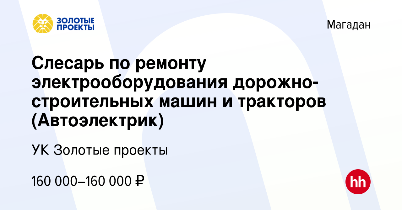 Вакансия Слесарь по ремонту электрооборудования дорожно-строительных машин  и тракторов (Автоэлектрик) в Магадане, работа в компании УК Золотые проекты  (вакансия в архиве c 21 августа 2022)